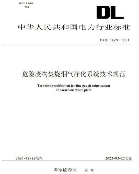 J9国际站参编《危险废物焚烧烟气净化系统技术规范》正式颁布